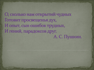 О, сколько нам открытий чудных Готовит просвещенья дух,