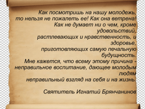 К выступлению на семинаре по нравственному воспитанию