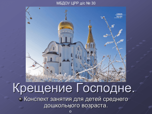 презентация к занятию на тему: "Крещение"