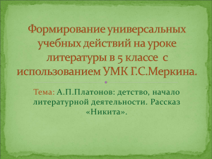 Тема: А.П.Платонов: детство, начало литературной деятельности. Рассказ «Никита».