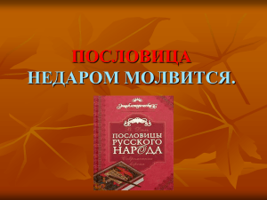 ПОСЛОВИЦА НЕДАРОМ МОЛВИТСЯ.