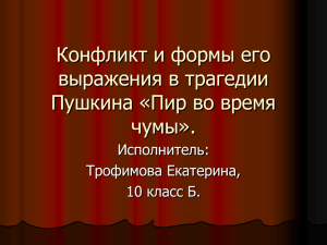 Конфликт и формы его выражения в трагедии Пушкина «Пир во время чумы».