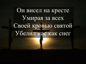 Он висел на кресте Умирая за всех Своей кровью святой Убелил