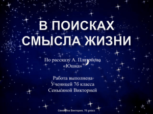 Человек, как звезда, рождается, Чтоб светлее стала вселенная