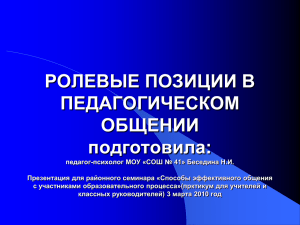 РОЛЕВЫЕ ПОЗИЦИИ В ПЕДАГОГИЧЕСКОМ ОБЩЕНИИ подготовила: