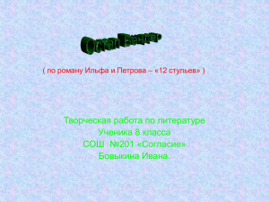 по роману Ильфа и Петрова – «12 стульев