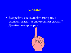 Сказки.