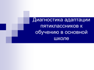 6. Диагностика адаптации пятиклассников к обучению в