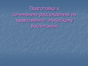 Подготовка к сочинению-рассуждению на нравственно- этическому воспитанию