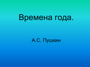 Времена года. А.С. Пушкин