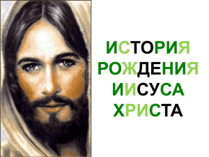 ИСТОРИЯ РОЖДЕНИЯ ИИСУСА ХРИСТА