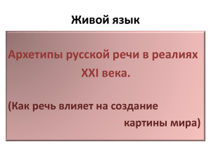 Живой язык Архетипы русской речи в реалиях XXI века.