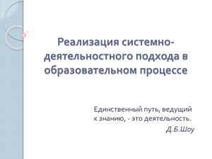 Реализация системно- деятельностного подхода в образовательном процессе Единственный путь, ведущий