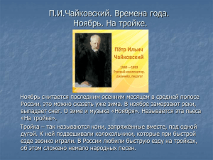 П.И.Чайковский. Времена года. Ноябрь. На тройке.