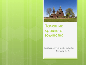 Памятник древнего зодчества Выполнил: ученик 5  класса