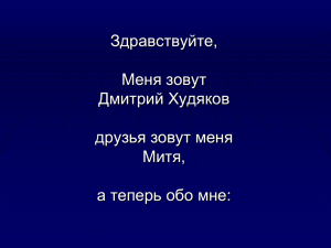 Здравствуйте, Меня зовут Дмитрий Худяков друзья зовут меня