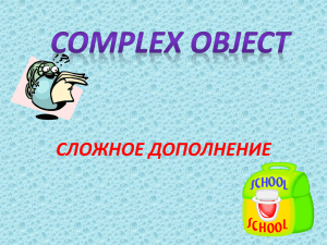 Презентация Complex Object