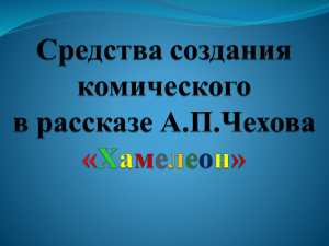 Антон Павлович Чехов «Хамелеон»