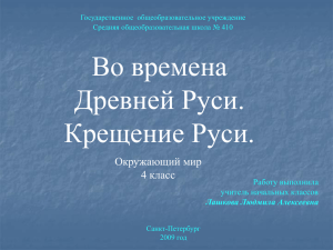 Презентация "Во времена Древней Руси.Крещение Руси."