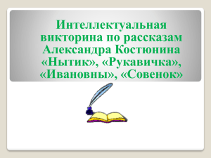 Интеллектуальная викторина по рассказам Александра Костюнина «Нытик», «Рукавичка»,