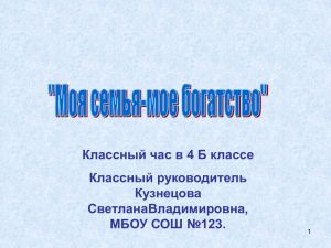 Кузнецова С.В. Презентация классного часа "Моя семья