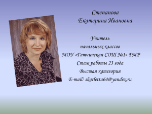 Степанова Екатерина Ивановна