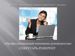 «Профессиональный помощник руководителя» СЕКРЕТАРЬ-РЕФЕРЕНТ