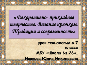 « Декоративно- прикладное творчество. Вязание крючком. Традиции и современность» урок технологии в 7