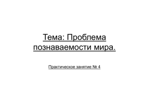 2.3. Проблема познаваемости мира