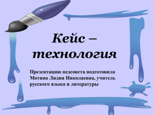 Кейс - технологии