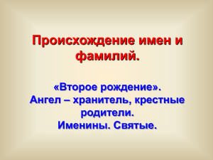 Происхождение имен и фамилий. «Второе рождение». Ангел – хранитель, крестные