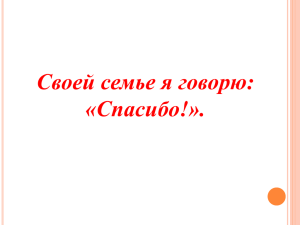 Своей семье я говорю: «Спасибо!».