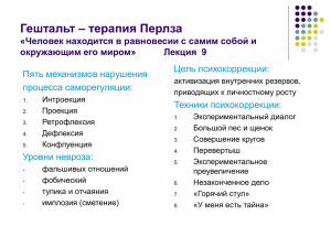 Гештальт – терапия Перлза Цель психокоррекции: