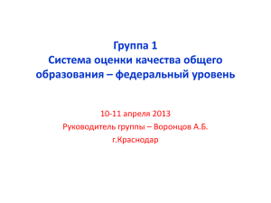 Группа 1 Система оценки качества общего образования – федеральный уровень 10-11 апреля 2013