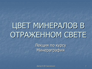 ЦВЕТ МИНЕРАЛОВ В ОТРАЖЕННОМ СВЕТЕ Лекция по курсу Минераграфия