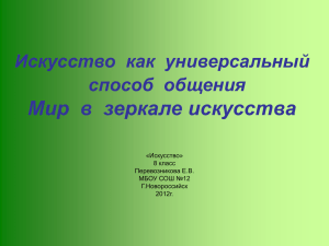 Искусство как универсальный способ общения Мир в зеркале