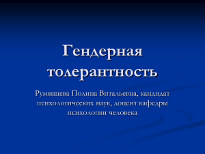 Гендерная толерантность Румянцева Полина Витальевна, кандидат психологических наук, доцент кафедры