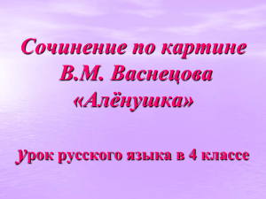 Сочинение по картине В.М. Васнецова «Алёнушка» у