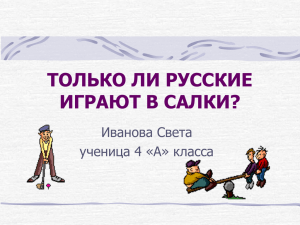 ТОЛЬКО ЛИ РУССКИЕ ИГРАЮТ В САЛКИ?