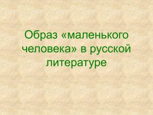 Образ маленького человека в русской литературе