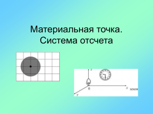 Материальная точка. Система отсчета - licey