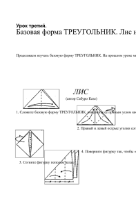 Базовая форма ТРЕУГОЛЬНИК. Лис и Киска Алиска. ЛИС Урок третий.