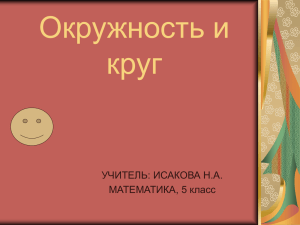 Окружность и круг УЧИТЕЛЬ: ИСАКОВА Н.А. МАТЕМАТИКА, 5 класс