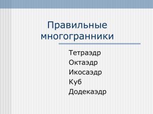 Правильные многогранники Тетраэдр Октаэдр