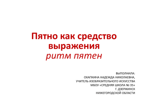 Пятно как средство выражения ритм пятен