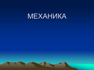 МЕХАНИКА