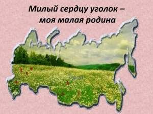 Милый сердцу уголок – моя малая родина