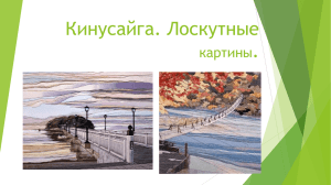 Мастер-класс. Кинусайга. Лоскутные картины.