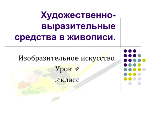 Художественно-выразительные цвета в живописи.