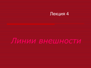 Линии внешности